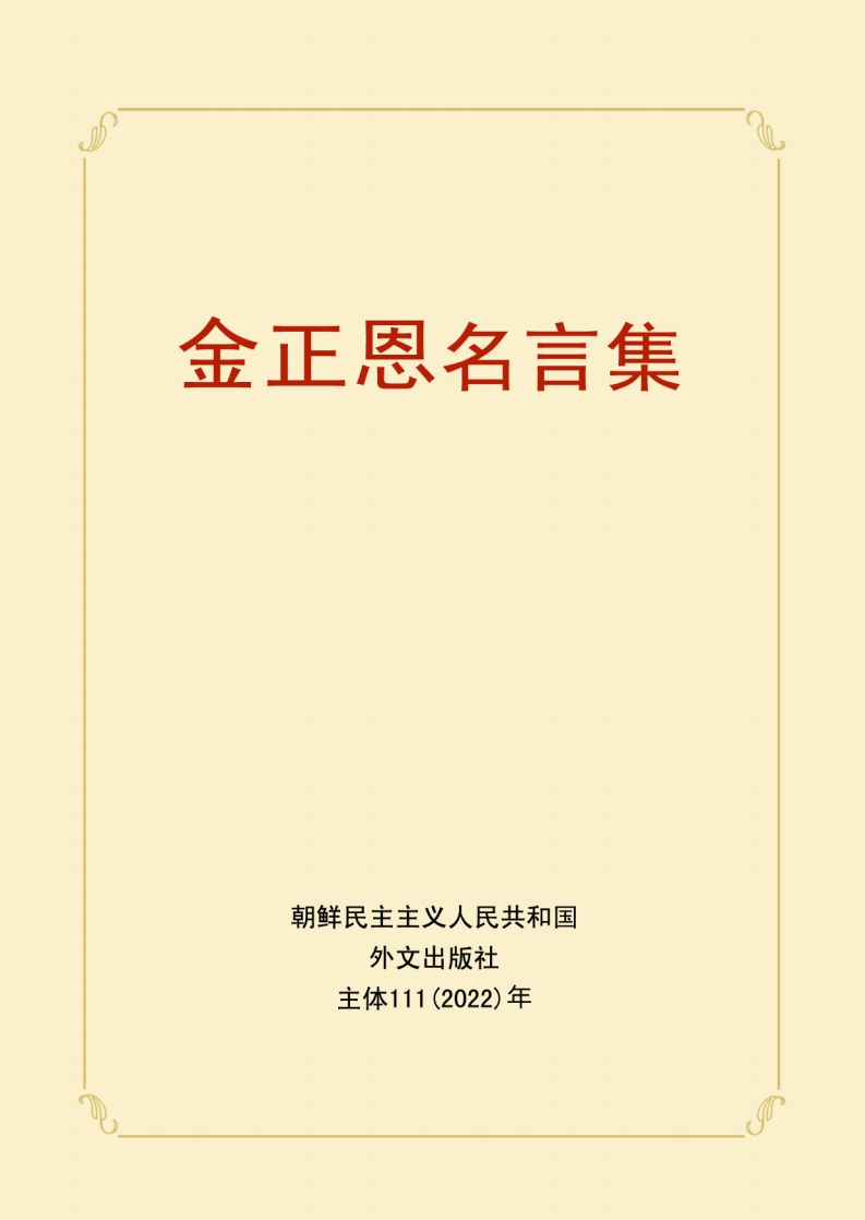 <b>金正恩</b>名言集_01.png