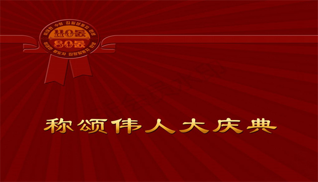 称颂伟人大庆典_00.jpg