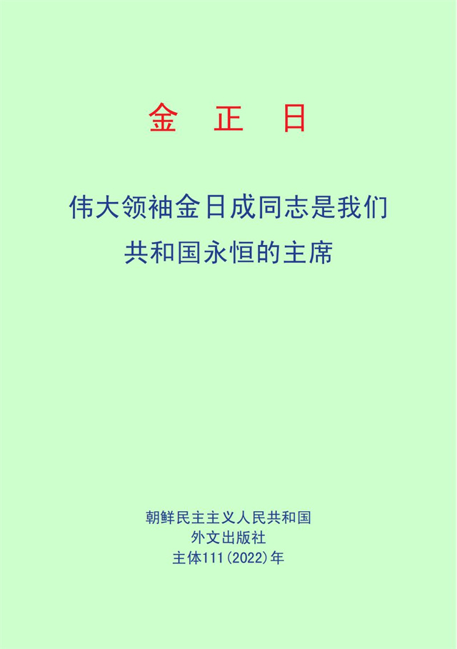 伟大领袖金日成同志是我们共和国永恒的主席_00.jpg