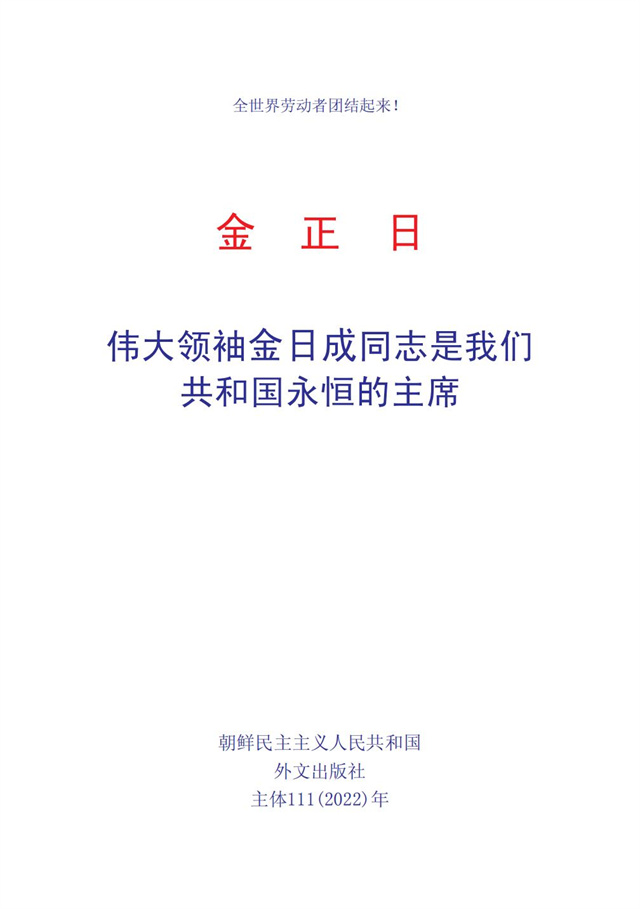 伟大领袖金日成同志是我们共和国永恒的主席_01.jpg