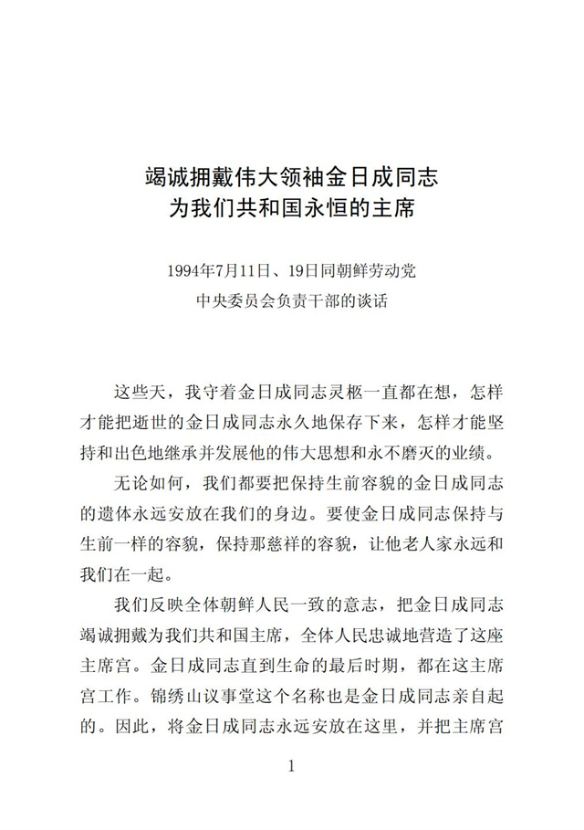 伟大领袖金日成同志是我们共和国永恒的主席_03.jpg
