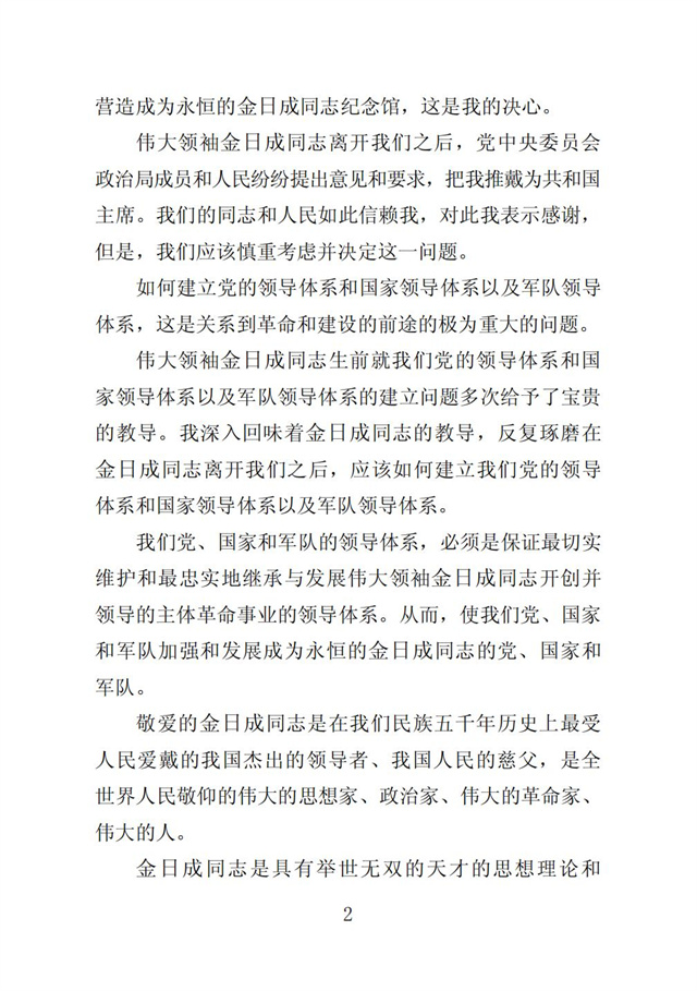 伟大领袖金日成同志是我们共和国永恒的主席_04.jpg