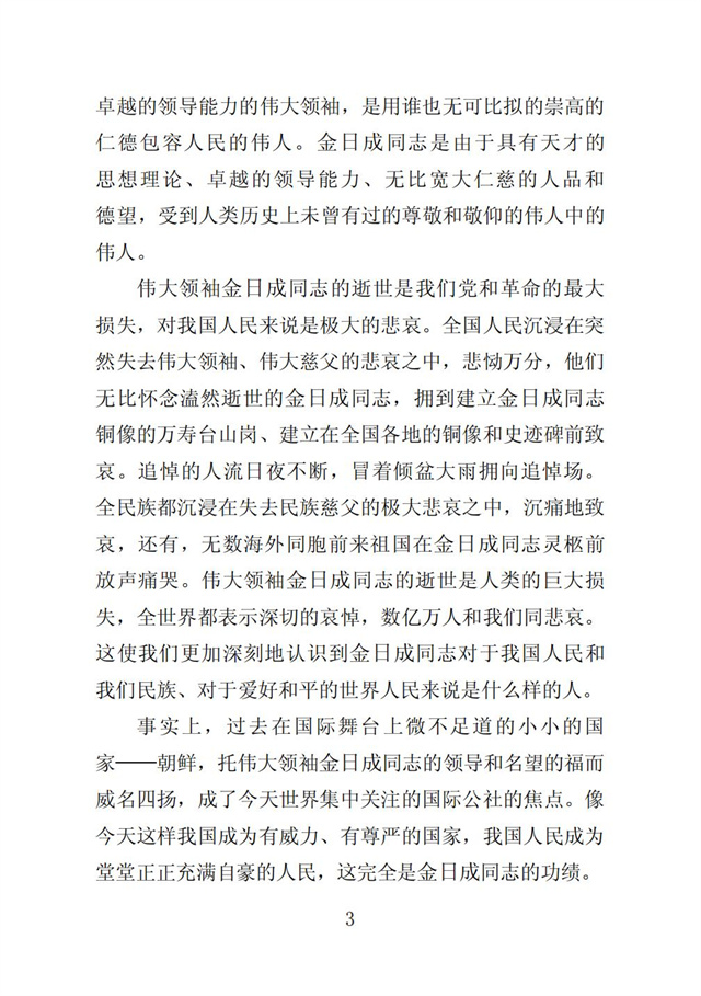 伟大领袖金日成同志是我们共和国永恒的主席_05.jpg