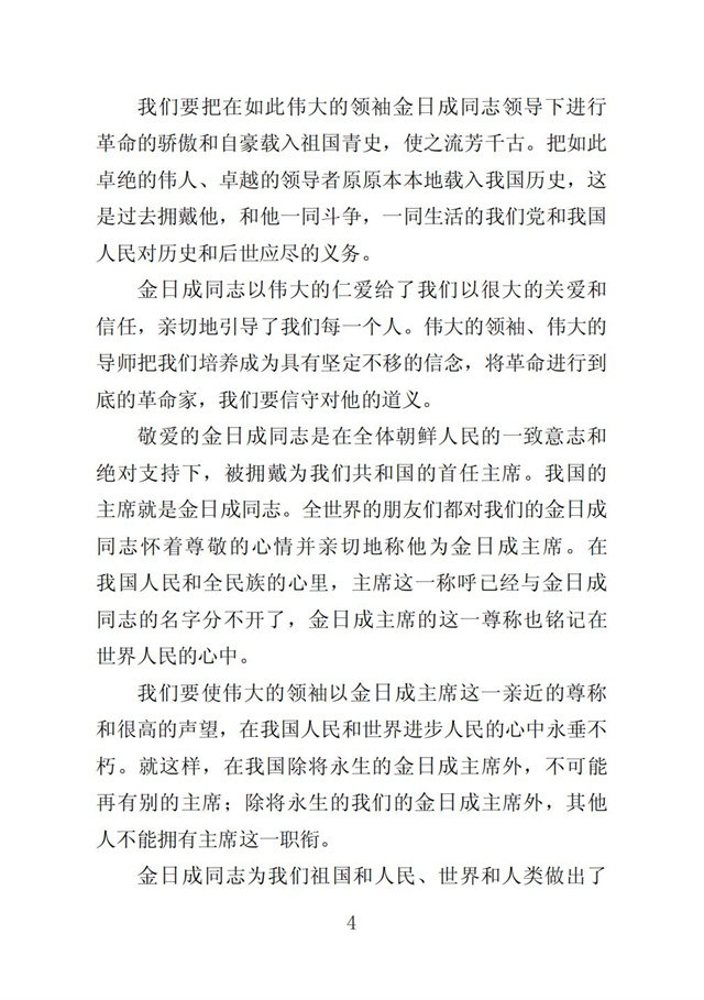伟大领袖金日成同志是我们共和国永恒的主席_06.jpg
