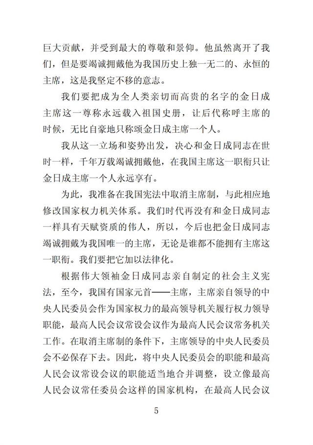 伟大领袖金日成同志是我们共和国永恒的主席_07.jpg