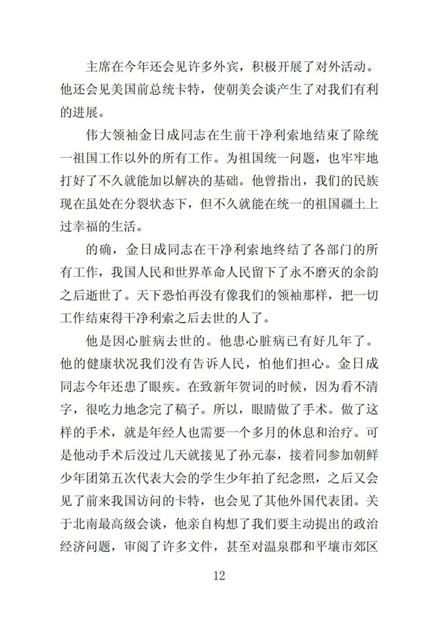 伟大领袖金日成同志是我们共和国永恒的主席_14.jpg