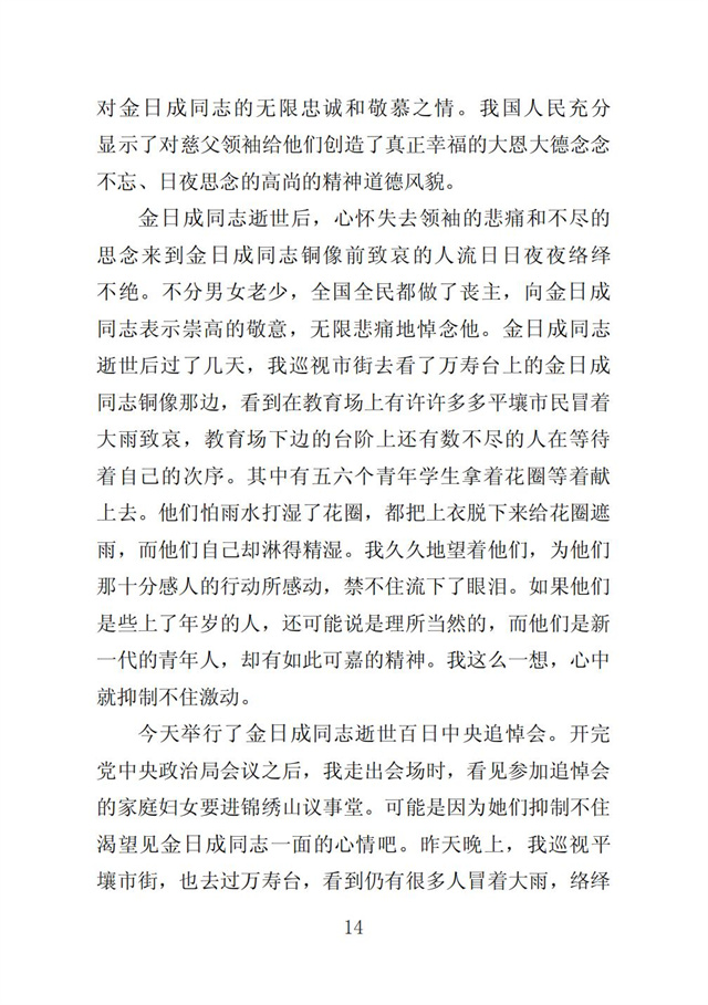 伟大领袖金日成同志是我们共和国永恒的主席_16.jpg