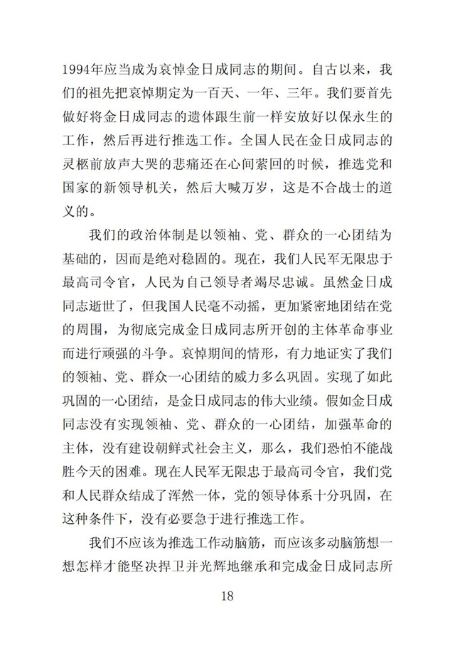 伟大领袖金日成同志是我们共和国永恒的主席_20.jpg