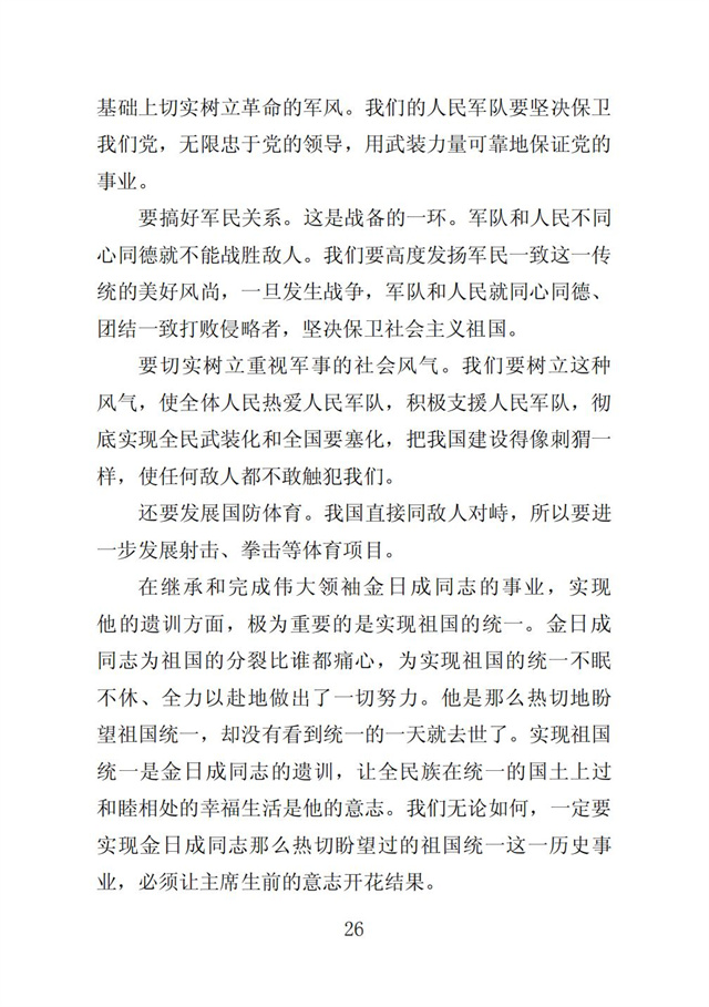 伟大领袖金日成同志是我们共和国永恒的主席_28.jpg