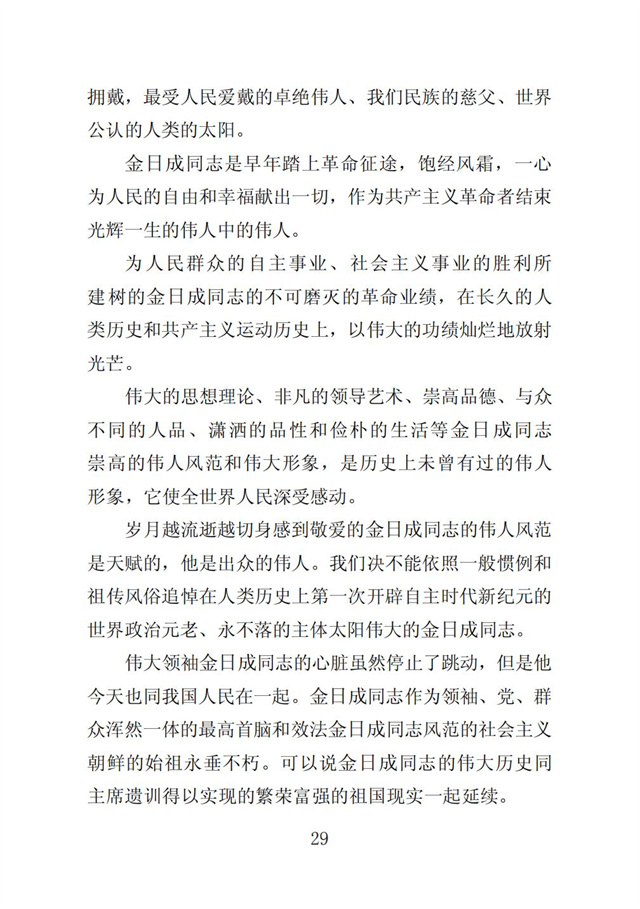 伟大领袖金日成同志是我们共和国永恒的主席_31.jpg