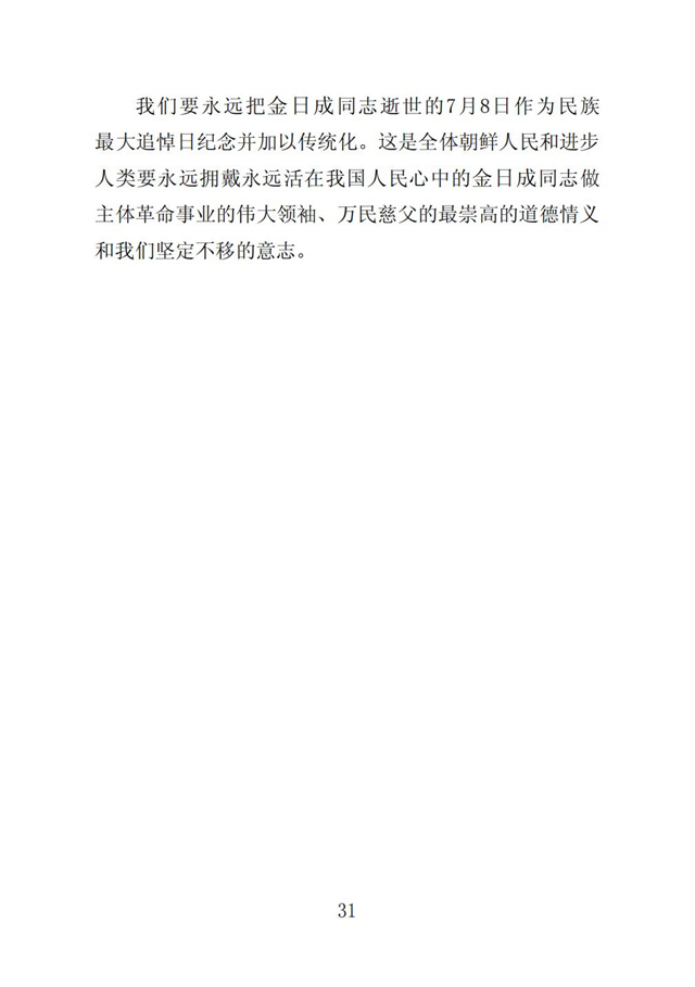 伟大领袖金日成同志是我们共和国永恒的主席_33.jpg