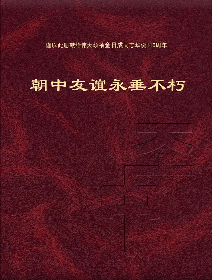 朝中友谊永垂不朽 2022年4月9日_00.jpg