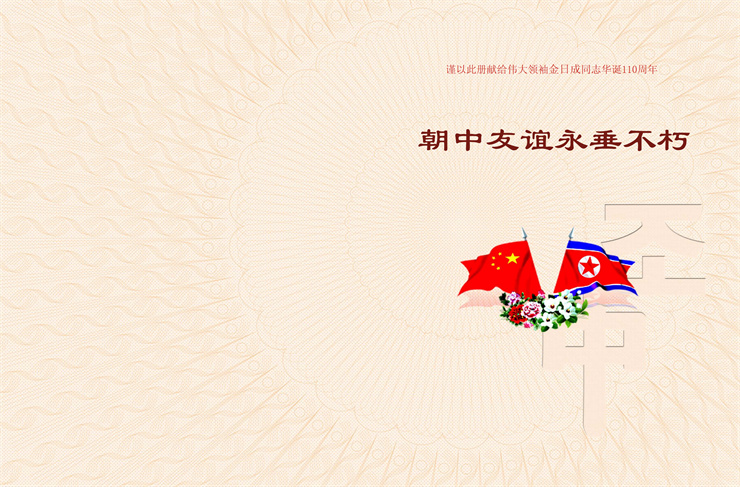 朝中友谊永垂不朽 2022年4月9日_01.jpg