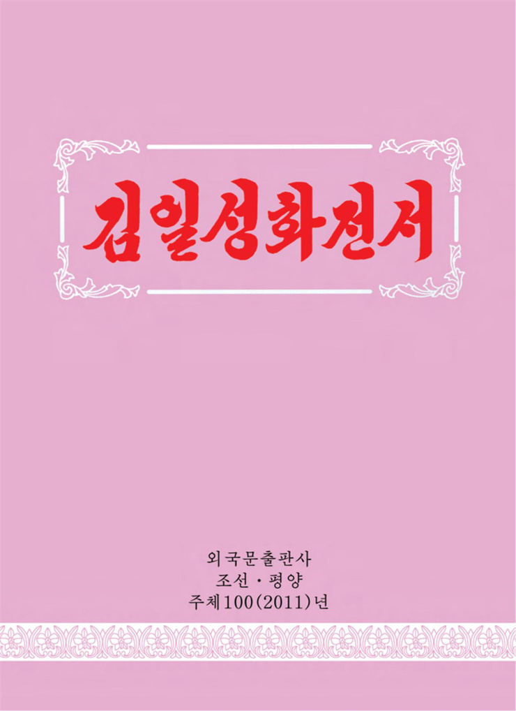 <b>김일성</b>화전서_01.jpg