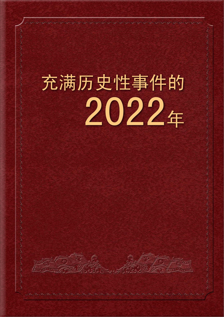 画册-满历史性事件的2022年_00.jpg