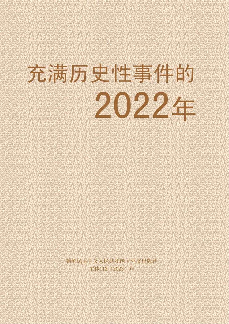 画册-满历史性事件的2022年_01.jpg