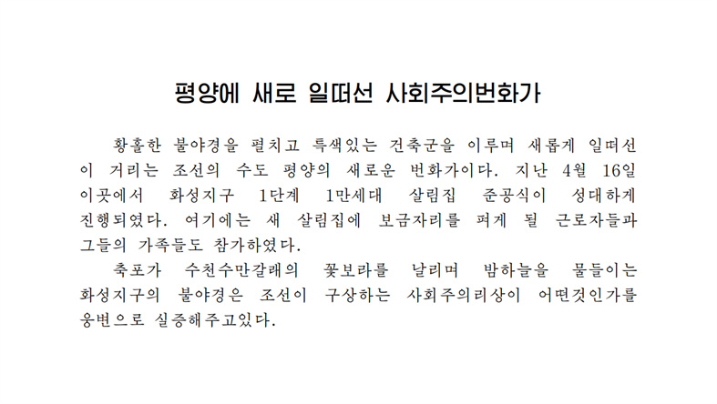 평양에 새로 일떠선  사회주의번화가 -조문_00.jpg
