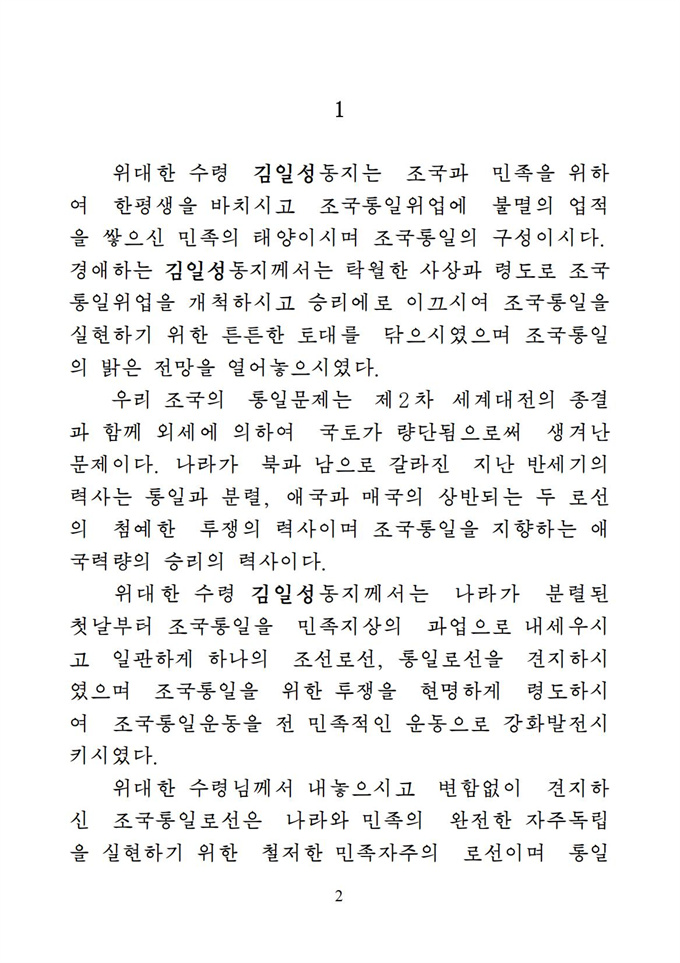 위대한 수령 김일성동지의 조국통일유훈을 철저히 관철하자_03.jpg