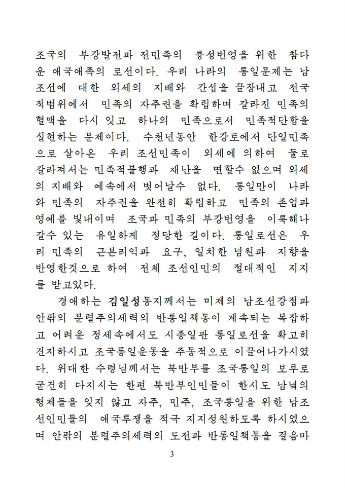 위대한 수령 김일성동지의 조국통일유훈을 철저히 관철하자_04.jpg