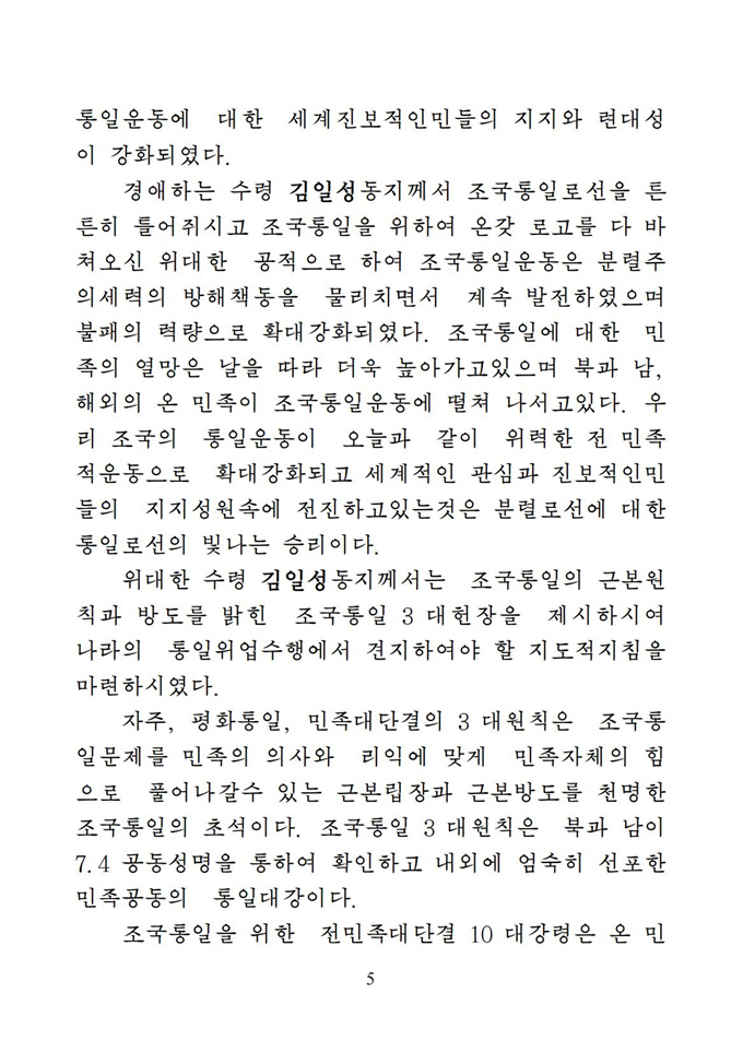 위대한 수령 김일성동지의 조국통일유훈을 철저히 관철하자_06.jpg