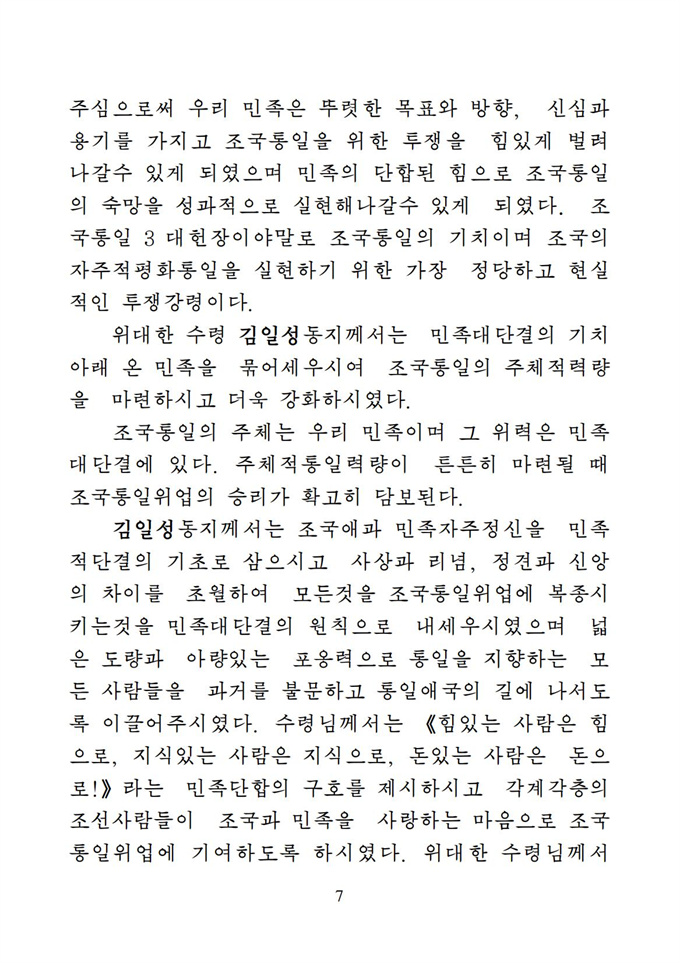 위대한 수령 김일성동지의 조국통일유훈을 철저히 관철하자_08.jpg