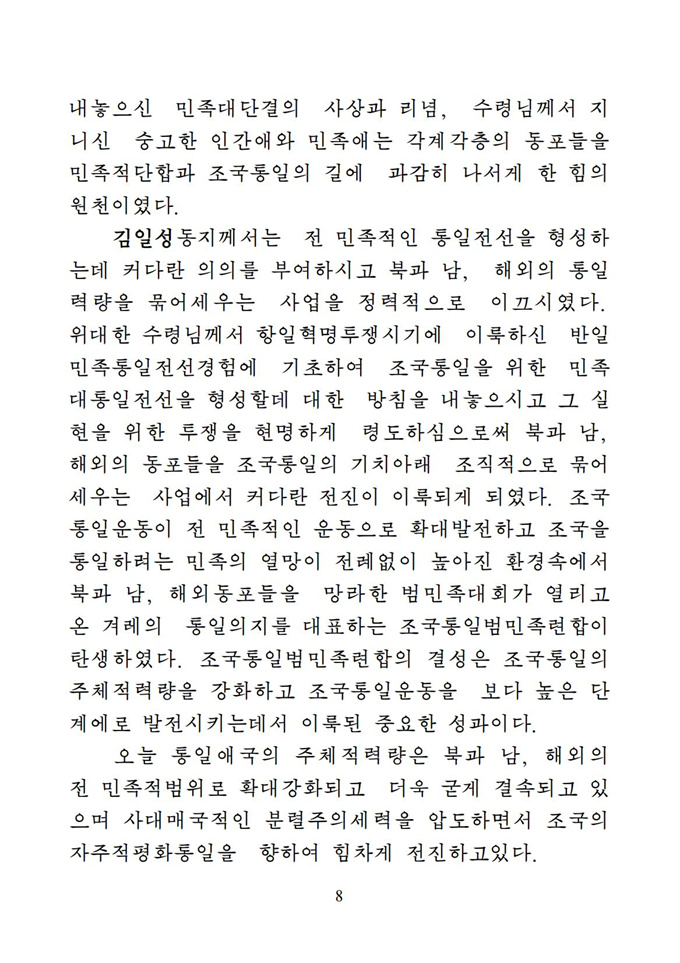 위대한 수령 김일성동지의 조국통일유훈을 철저히 관철하자_09.jpg