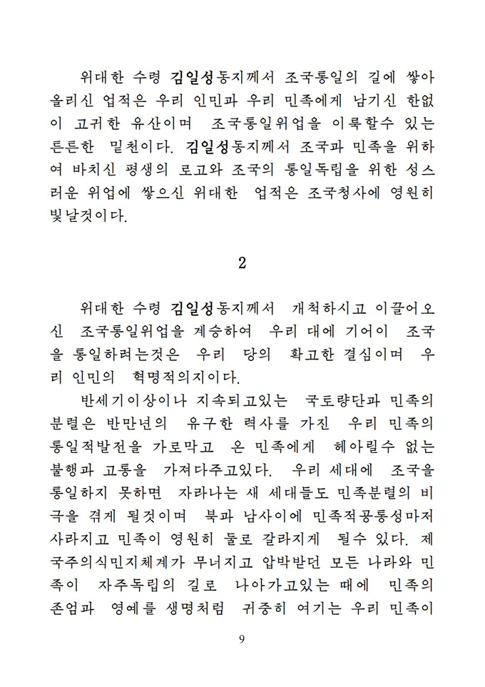위대한 수령 김일성동지의 조국통일유훈을 철저히 관철하자_10.jpg