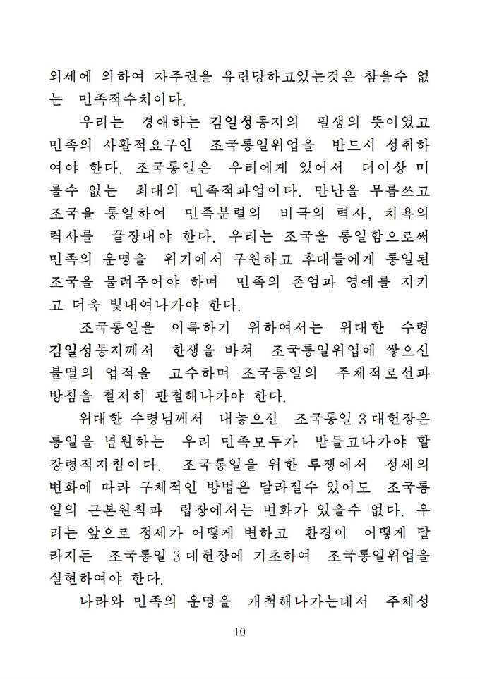 위대한 수령 김일성동지의 조국통일유훈을 철저히 관철하자_11.jpg