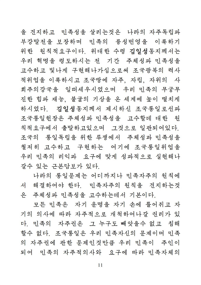 위대한 수령 김일성동지의 조국통일유훈을 철저히 관철하자_12.jpg