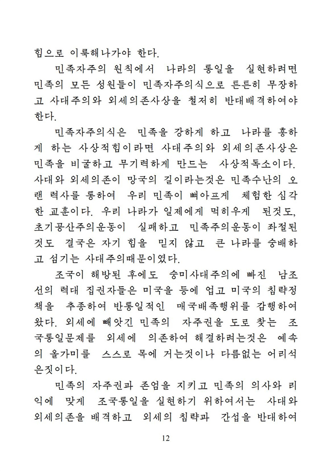 위대한 수령 김일성동지의 조국통일유훈을 철저히 관철하자_13.jpg