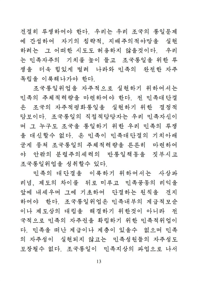 위대한 수령 김일성동지의 조국통일유훈을 철저히 관철하자_14.jpg