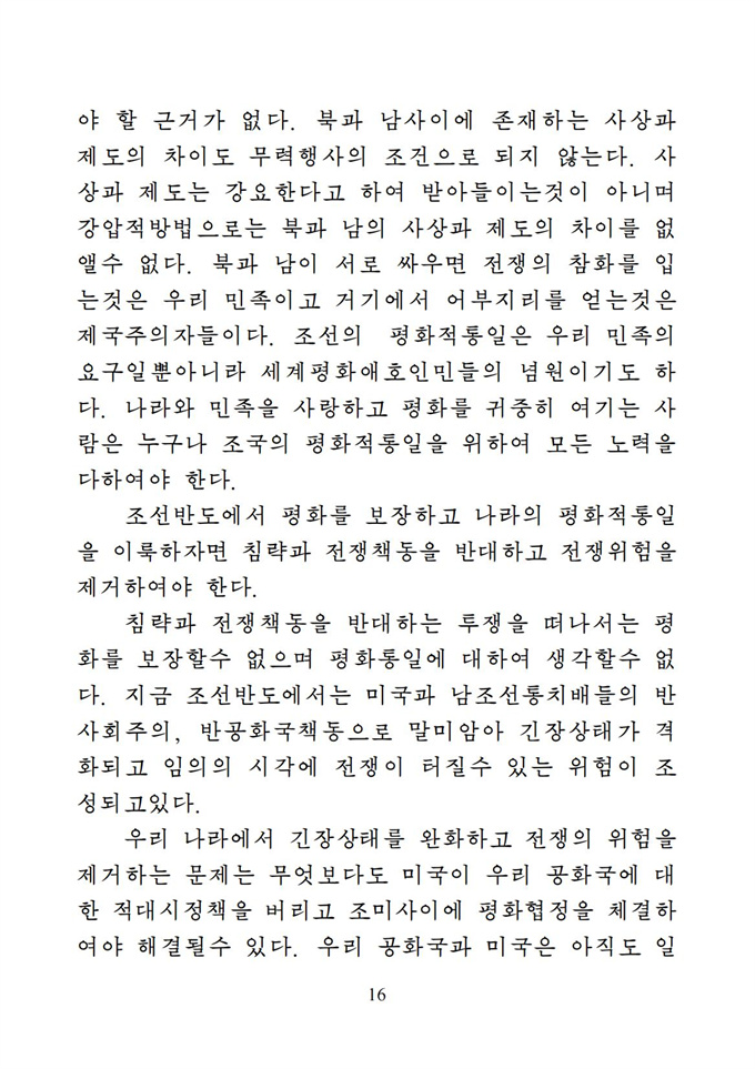 위대한 수령 김일성동지의 조국통일유훈을 철저히 관철하자_17.jpg
