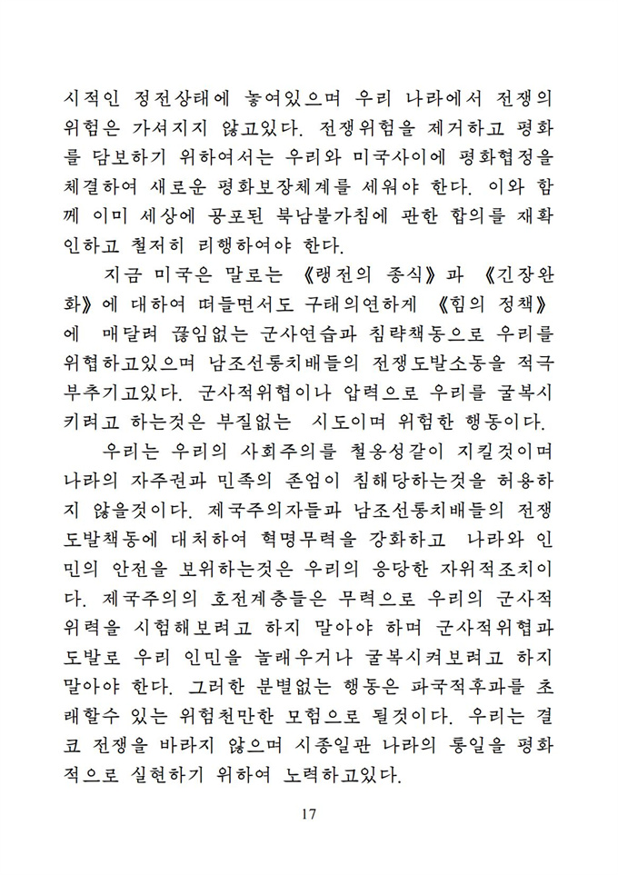 위대한 수령 김일성동지의 조국통일유훈을 철저히 관철하자_18.jpg