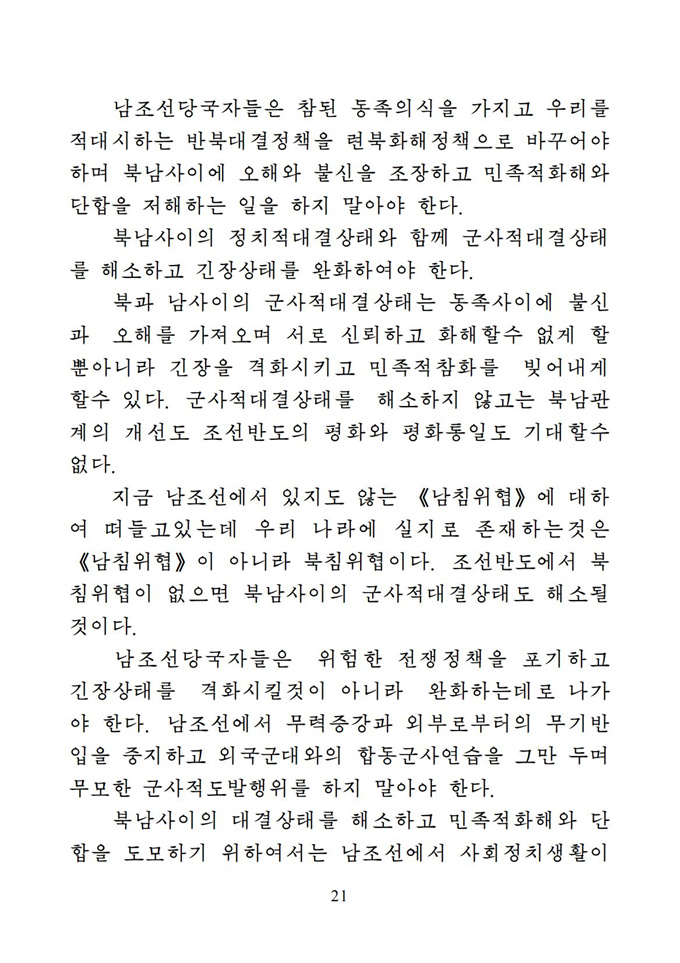위대한 수령 김일성동지의 조국통일유훈을 철저히 관철하자_22.jpg