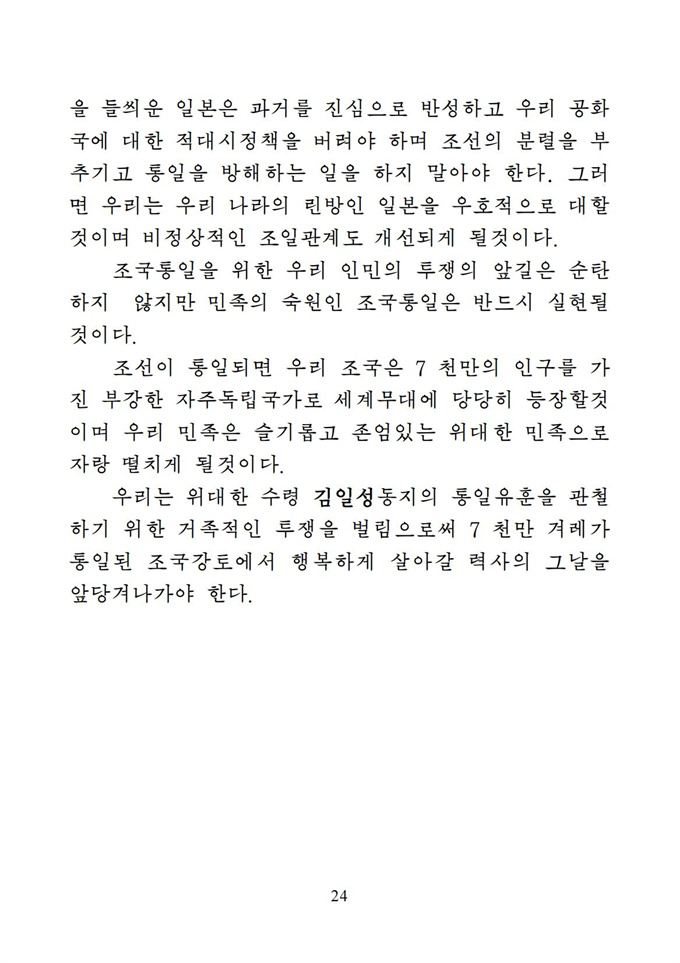 위대한 수령 김일성동지의 조국통일유훈을 철저히 관철하자_25.jpg