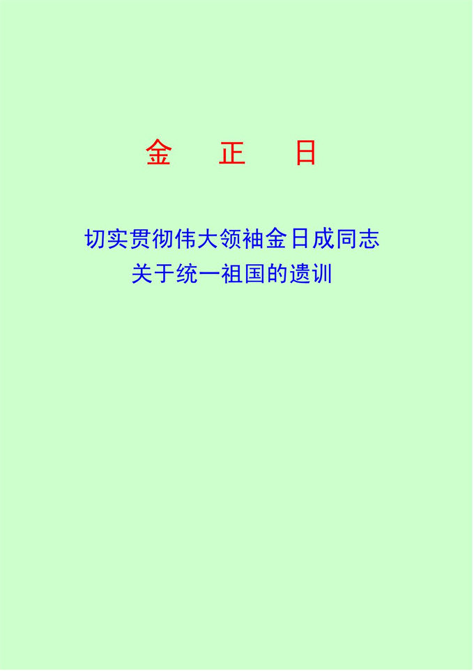 切实贯彻伟大领袖金日成同志关于统一祖国的遗训_00.jpg