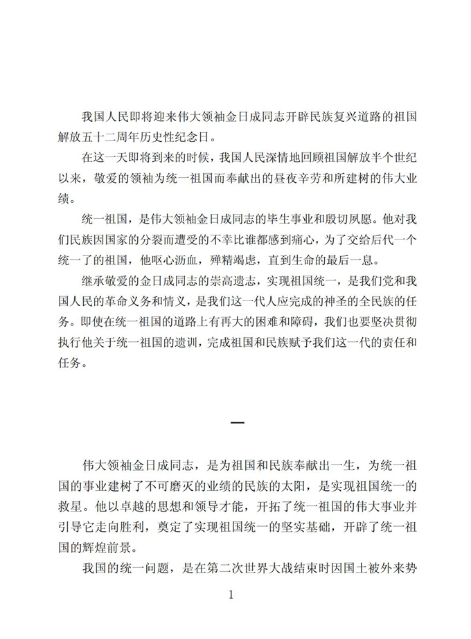 切实贯彻伟大领袖金日成同志关于统一祖国的遗训_02.jpg