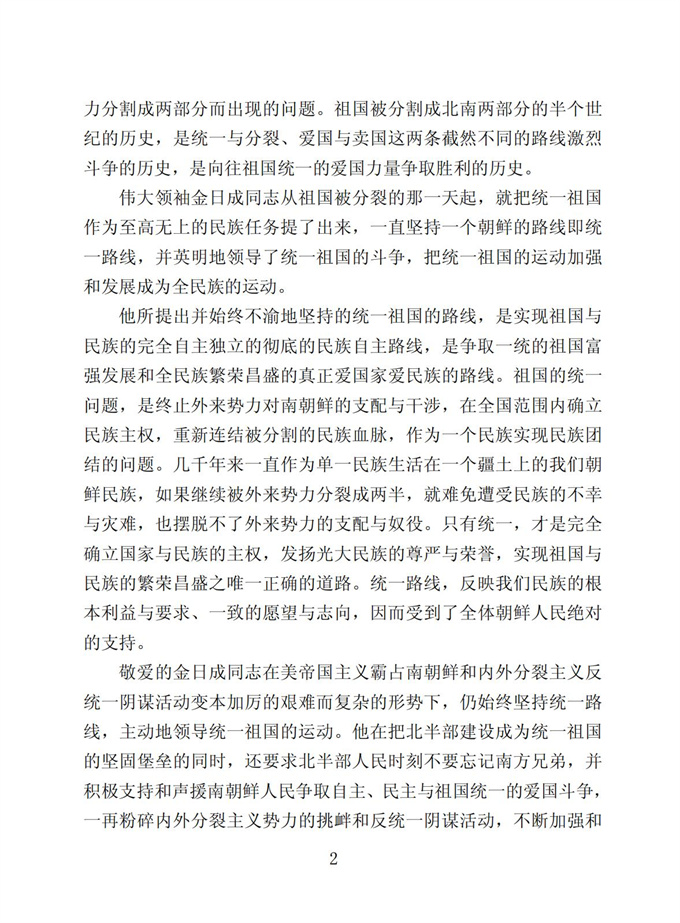 切实贯彻伟大领袖金日成同志关于统一祖国的遗训_03.jpg