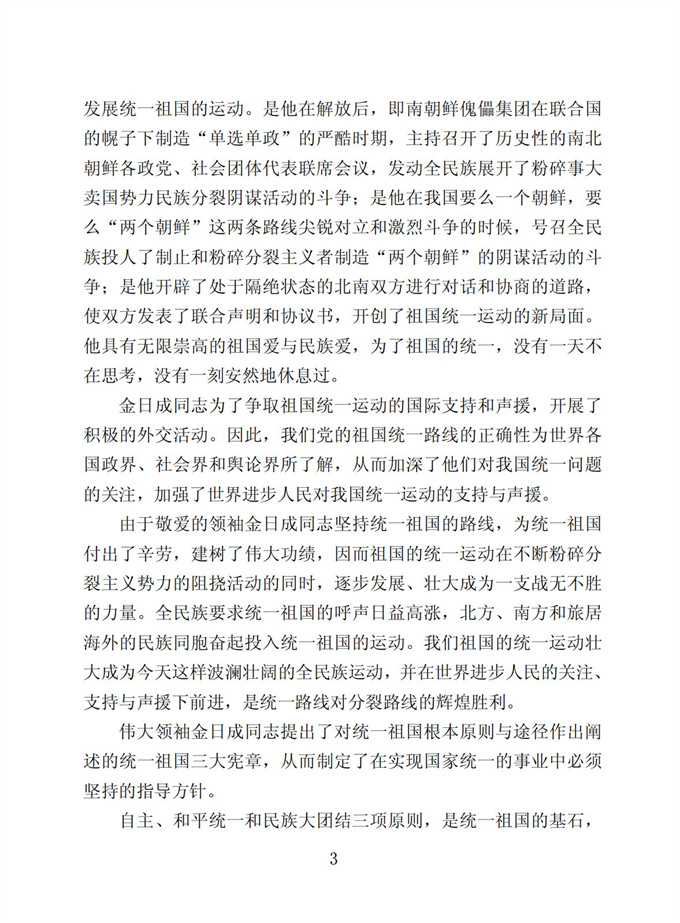 切实贯彻伟大领袖金日成同志关于统一祖国的遗训_04.jpg