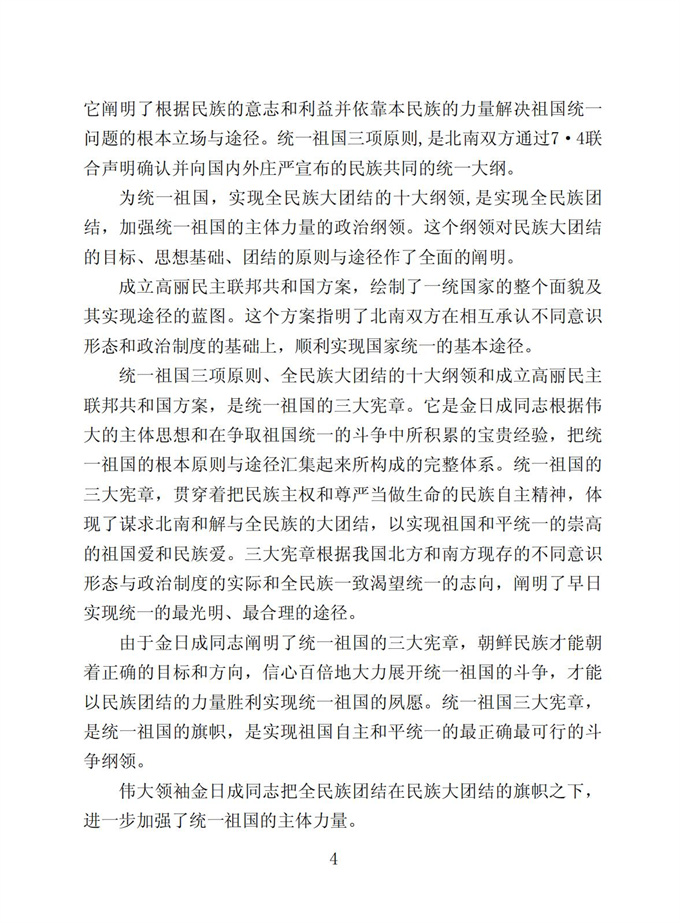 切实贯彻伟大领袖金日成同志关于统一祖国的遗训_05.jpg