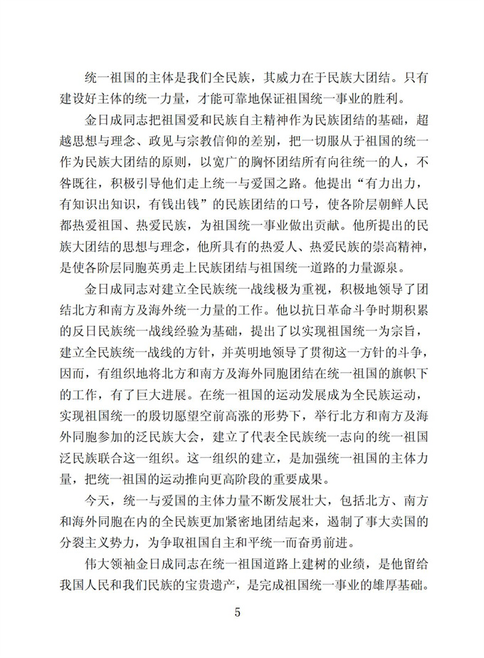 切实贯彻伟大领袖金日成同志关于统一祖国的遗训_06.jpg