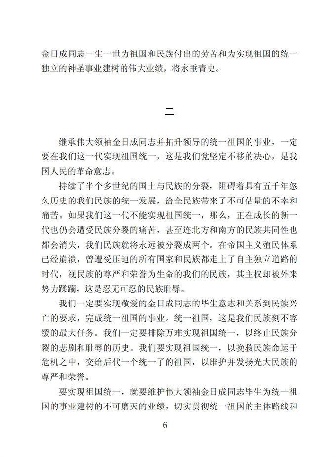 切实贯彻伟大领袖金日成同志关于统一祖国的遗训_07.jpg