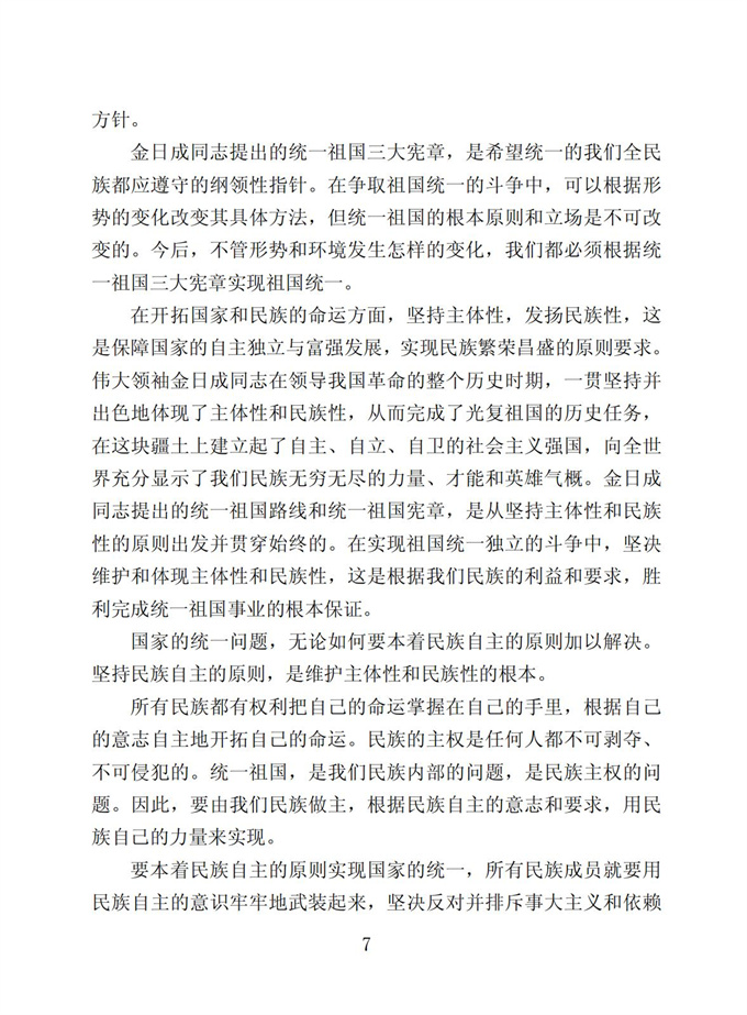 切实贯彻伟大领袖金日成同志关于统一祖国的遗训_08.jpg
