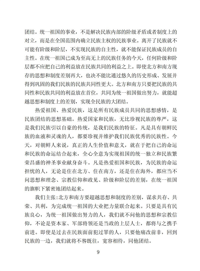 切实贯彻伟大领袖金日成同志关于统一祖国的遗训_10.jpg