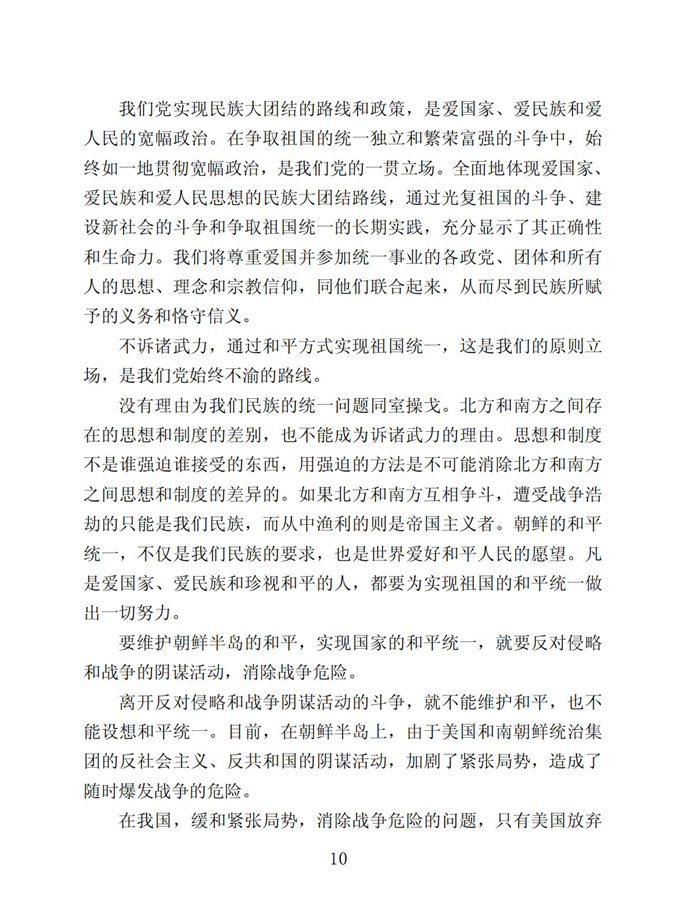 切实贯彻伟大领袖金日成同志关于统一祖国的遗训_11.jpg
