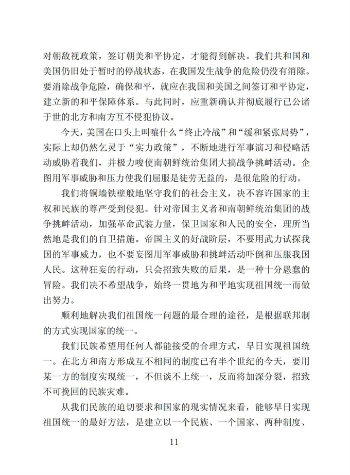 切实贯彻伟大领袖金日成同志关于统一祖国的遗训_12.jpg