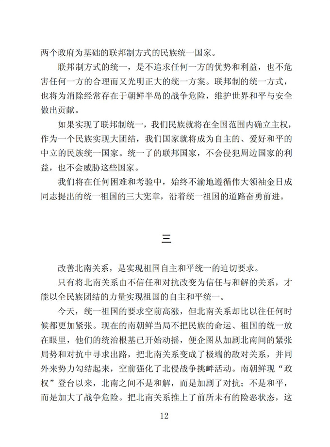 切实贯彻伟大领袖金日成同志关于统一祖国的遗训_13.jpg