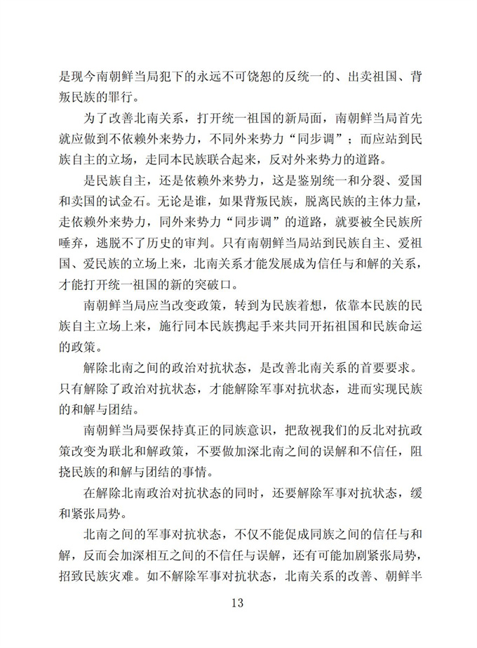 切实贯彻伟大领袖金日成同志关于统一祖国的遗训_14.jpg