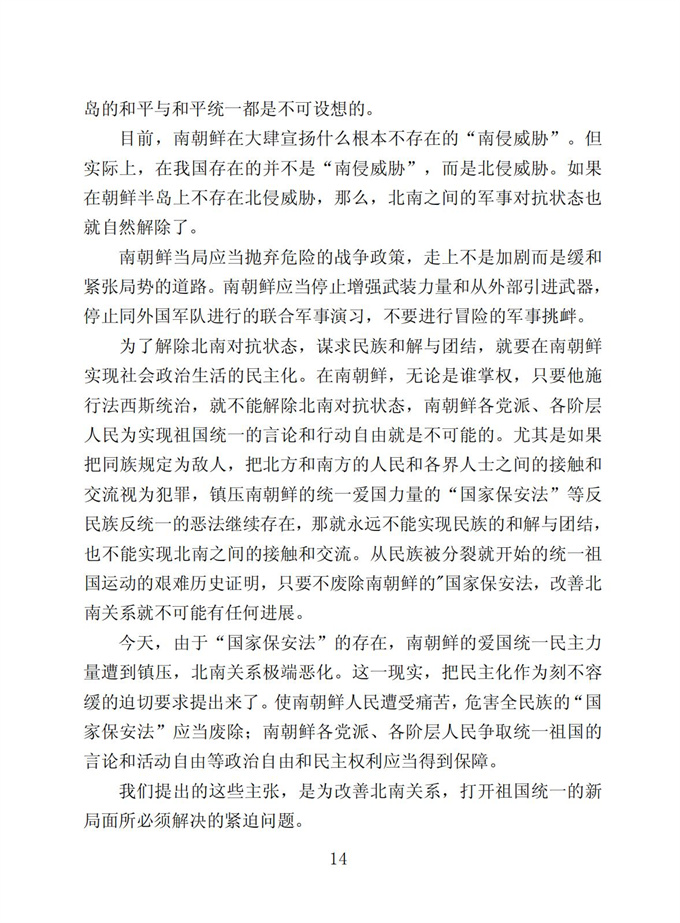 切实贯彻伟大领袖金日成同志关于统一祖国的遗训_15.jpg