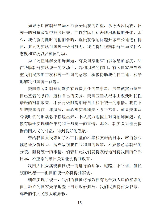 切实贯彻伟大领袖金日成同志关于统一祖国的遗训_16.jpg